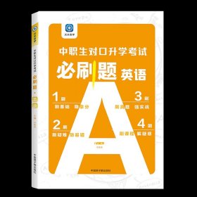 2022版河北省中职生对口升学考试复习教材·语文