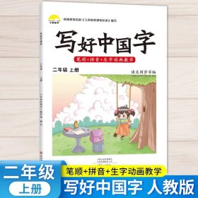 正版全新【二年级上】语文字帖 【荣恒写好中国字人教版小学同步练字帖字帖练字语文英语钢笔小学生专用每日一练字贴下