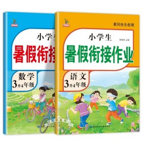 3升4年级语文暑假衔接作业小学生暑假作业黄冈快乐假期RJ人教版复习专项预习