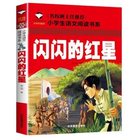 抗日英雄的故事（注音彩图版）/小学生语文新课标阅读书系