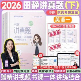 正版全新2026田静讲真题英一18-25（送精讲视频） 田静句句真研2026考研英语田静讲真题26考研英语一英语二真题田静语法阅读作文长难句基础强化冲刺考研英语句句真研