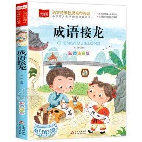 正版全新成语接龙 小学生猜字谜书大全彩图注音版小学语文课外阅读经典丛书大语文系列一年级二年级课外书必读猜谜语的书北京教育出版社YW