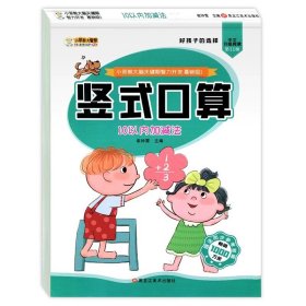 正版全新【提升】10以内 竖式口算 4 10以内加法天天练十以内的加法法混合练习幼儿数学算数幼小衔接一日一练幼儿园大班练习题