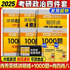 正版全新【25版】肖四肖八+1000题+精讲精练 】肖秀荣2025考研政治全家桶精讲讲练1000题肖四肖八套卷背诵手核心考点选择题分析题冲刺肖4肖8知识点提要徐涛腿姐