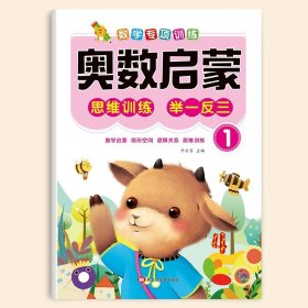 正版全新奥数启蒙1【单册】 幼儿奥数启蒙思维训练全套8册幼儿园中班数学练习册小班大班学前班儿童幼儿数学启蒙早教3-6岁学习教材书幼小衔接一日一练每日