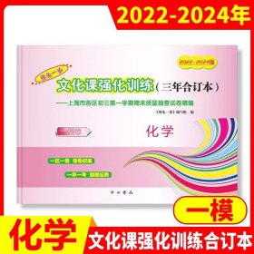 正版全新化学 一模卷 2022-2024版 领先一步 文化课强化训练 （三年合订本）/化学 一模卷 2022-2024版 领先一步 文化课强化训练 （三年合订本） 2022-2024年上海中考一模卷合订本 化学 文化课强化训练 高三化学试卷 上海市高三年级 领先一步 摸底一模卷 上海中西书局