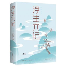 正版全新【】浮生六记 【认准瓦尔登湖 梭罗原著 初中高中课外阅读 适合初中生小学生看的课外书 世界经典名著小说畅销书排行榜人间失格