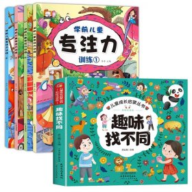 正版全新【全5】趣味找不同+专注力训练 趣味找不同专注力训练6岁以上3-4-5岁儿童益智书找不同的书幼儿园中班大班找茬书逻辑思维观察力找一找图画书左右脑智力开发