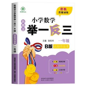 正版全新小学一年级/举一反三B版【达标作业】 2024新版小学奥数举一反三A+B版人教版123456上下奥数教程数学思维训练专项创新同步培优应用题练习