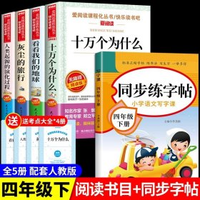 正版全新【5】四下必读+同步练字帖 送考点 4四年级下阅读课外书必读灰尘的旅行高士十万个为什么小学版苏联米伊林看看我们的地球李四光快乐读书吧四下书目