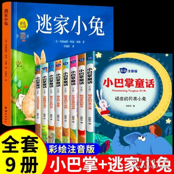 小巴掌童话 全8卷 彩色注音版 7-10岁一二三年级班主任老师推荐儿童文学童话故事书 小学生课外阅读必读书籍