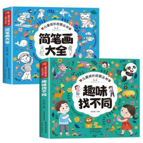 正版全新【全2】趣味找不同+简笔画大全 趣味找不同专注力训练6岁以上3-4-5岁儿童益智书找不同的书幼儿园中班大班找茬书逻辑思维观察力找一找图画书左右脑智力开发