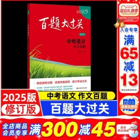 正版全新2025百题大过关 中考语文:作文百题（修订版）/语文 2025新版百题大过关中考语文作文百题修订版中考分作文议论文初中生作文大全热点素材精选初一二初三优秀作文辅导资料