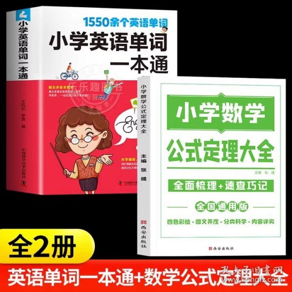 正版全新小学通用/英语高频词汇1000词+小学数学公式大全 小学英语高频词汇1000词 扫码听音频 点读版小学英语1-6年级单词知识大全同步强化阶梯训练小学生天天练6年级课外阅读练习教辅书