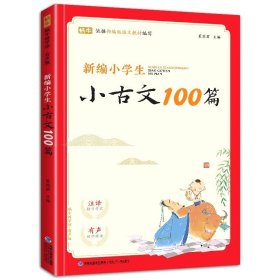 正版全新小学通用/【1-6年级通用】小古文100篇 新编小学生小古文100篇人教版小学生必背古诗词75十80首同步诵读经典阅读文言文小古文100课上下新东方甄选