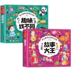 正版全新【全2】趣味找不同+故事大王 趣味找不同专注力训练6岁以上3-4-5岁儿童益智书找不同的书幼儿园中班大班找茬书逻辑思维观察力找一找图画书左右脑智力开发