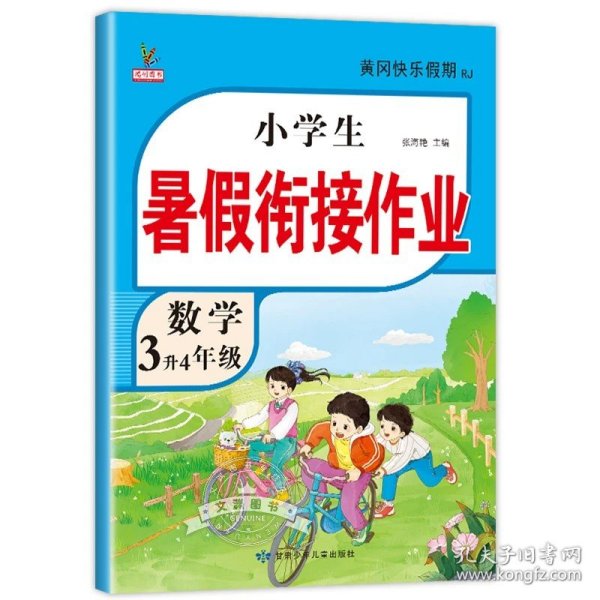 3升4年级语文暑假衔接作业小学生暑假作业黄冈快乐假期RJ人教版复习专项预习