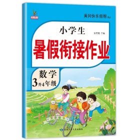 3升4年级语文暑假衔接作业小学生暑假作业黄冈快乐假期RJ人教版复习专项预习