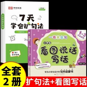 正版全新小学通用/【2】扩句法+看图写话 【荣恒7天学会扩句法 小学语文每日晨读扩句写作练习扩充三四年级五感法写作文优美句子积累大全小学生一看就会的七天专项训练