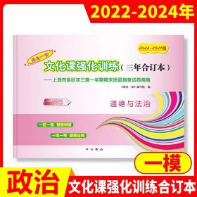 正版全新道德与法治 一模卷 2022-2024版 领先一步 文化课强化训练 （三年合订本）/道德与法治 一模卷 2022-2024版 领先一步 文化课强化训练 （三年合订本） 2022-2024年上海中考一模卷合订本 政治 文化课强化训练 高三政治试卷 上海市高三年级 领先一步 摸底一模卷 上海中西书局