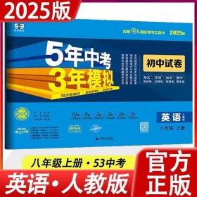 正版全新英语【人教版】 2025五年中考三年模拟英语试卷八年级上人教版RJ八上英语五三试卷人教版5年中考3年模拟五三8年级上同步试卷练习53初二冲刺卷