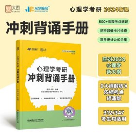 正版全新2024 背诵手册 【312/347】 新版】众学简快2024凉音心理学考研逻辑图24心理学大纲解析精练题册考点背诵手册今赞凉音全套312学硕347专硕凉音黄皮书