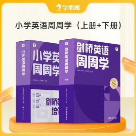 正版全新小学通用/【2盒】剑桥英语周周学 上下两册（赠送6个月会员卡） 学而思小学英语周周学天天练Hello English分级阅读智能教