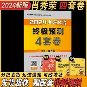 正版全新【提前预习 简漏福利】肖四（24版） 】肖秀荣2025考研政治全家桶精讲讲练1000题肖四肖八套卷背诵手核心考点选择题分析题冲刺肖4肖8知识点提要徐涛腿姐