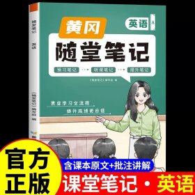 正版全新三年级下/【含课本原文+批注讲解】英语（人教版） 2024新黄冈随堂笔记人教版语文数学英语小学学霸笔记下同步训练习教材全解读课堂笔记课前预习北师大苏教