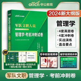 正版全新【管理学】4套真题+4套模拟 1本 新大纲中公军队文职招聘考试用书2024部队文职公共科目