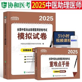 正版全新【中医助理医师】模拟试卷+重难点手 协和2025年中医执业及助理医师考试模拟试卷重难点手执医资格证历年真题库金英杰康康笔记指导用书25医考教材习题集学霸笔记刷题