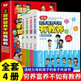 正版全新【】穷养富养不如有教养 4 穷养富养不如有教养漫画书 全彩漫画新版 给孩子的教养之书懂礼仪有教养书小学生儿童绘本少年趣读智囊6漫画版全集