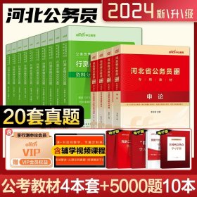 正版全新河北省考4本+行测必做5000题10本 中公公考行测5000题2024国考省考国家公务员考试历年