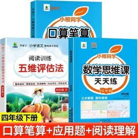 正版全新小学四年级/【下】口算笔算+应用题思维训练+阅读理解 四年级数学计算题强化训练口算笔算天天练人教版口算题卡每天100道小学4年级数学思维专项训练题心速算竖式计算同步练习