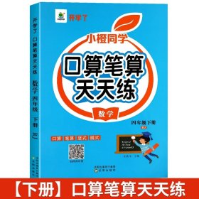 正版全新小学四年级/【下】口算笔算天天练 四年级数学计算题强化训练口算笔算天天练人教版口算题卡每天100道小学4年级数学思维专项训练题心速算竖式计算同步练习