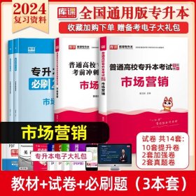 正版全新全国通用/【市场营销学】教材+试卷+必刷题 库课2024湖南专升本英语高等数学语文管理学计算机基础适用教材专升本复习资料必刷2000题历年真题模拟试卷练习题提升学历统考通用