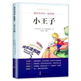 正版全新小王子 四大名著小学生版注音版西游记三国演义水浒传红楼梦原著儿童版小学生课外阅读一年级二年级课外书必读