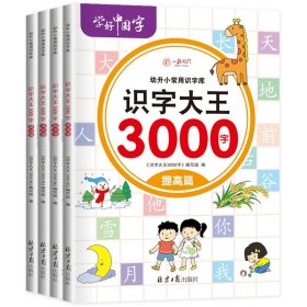 识字大王3000字（全6册）识字书幼儿认字有声伴读3-6岁幼小衔接一日一练象形识字启蒙