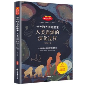 正版全新人类起源的演化过程 四年级下快乐读书吧必读书目灰尘的旅行高士其十万个为什么小学版课外阅读苏联米伊林看看我们的地球人类起源的演化过程