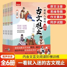 正版全新【】一看就入迷的漫画古文观止 全6 【一看就入迷的古文观止6漫画版 趣说古文观止初中教辅资料 初中文言文同步训练 学生语文课外阅读