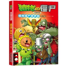 正版全新4植物僵尸好声音 植物大战僵尸2漫画书吉品爆笑校园动漫故事绘本儿童6-7-8-9-10-12岁小学生一年级二年级读物科学版二恐龙机器人的书僵图书