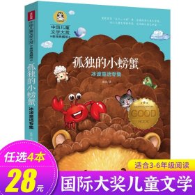 正版全新孤独的小螃蟹 会飞的教室三四五年级课外书必读经典书目童话故事书小学生阅读六年级国际大奖儿童文学系列图书读物小说的教师GJ