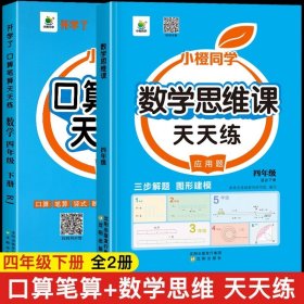 正版全新小学四年级/【下】口算笔算+应用题思维训练 四年级数学计算题强化训练口算笔算天天练人教版口算题卡每天100道小学4年级数学思维专项训练题心速算竖式计算同步练习