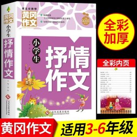 正版全新小学通用/【大本加厚版】抒情作文 小学生优秀作文选大全人教版 黄冈作文书三年级上四年级上至五六年级下小升初同步作文全国优秀作文精选分小学语文中高年级