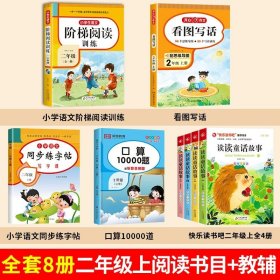 正版全新【8】读读童话+看图+阅读+口算 读读童话故事4注音版 二年级上课外书必读的经典2年纪上快乐读书吧人教版小学儿童故事书