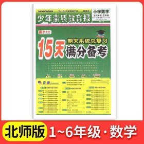 正版全新五年级上/数学（北师版） 2024新15天分备考新全优少年素质教育报小学语文数学英语上人教版冀教北师苏教版期末总复习试卷