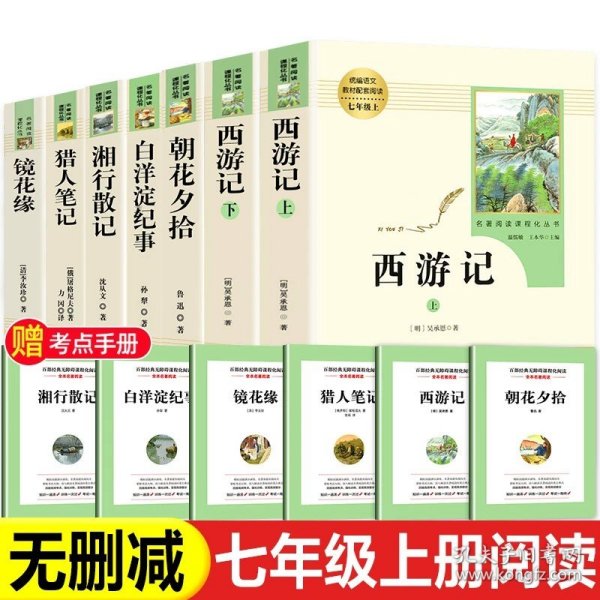 中小学新版教材 统编版语文配套课外阅读 名著阅读课程化丛书：西游记 七年级上册（套装上下册） 