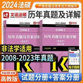 全国硕士研究生招生考试法律硕士(非法学)考试分析（2022年版）