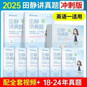 正版全新【2018-2024】田静讲真题（英一） 田静句句真研2026考研英语田静讲真题26考研英语一英语二真题田静语法阅读作文长难句基础强化冲刺考研英语句句真研
