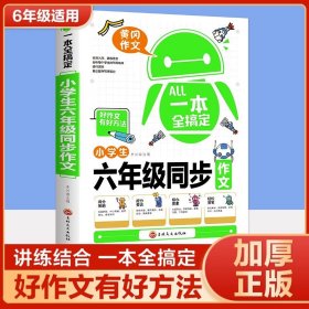 一本全搞定小学生6年级同步作文 六年级优秀作文大全全解人教版好词好句好段写作文素材积累优美句子黄冈作文满分获奖范文本部编版